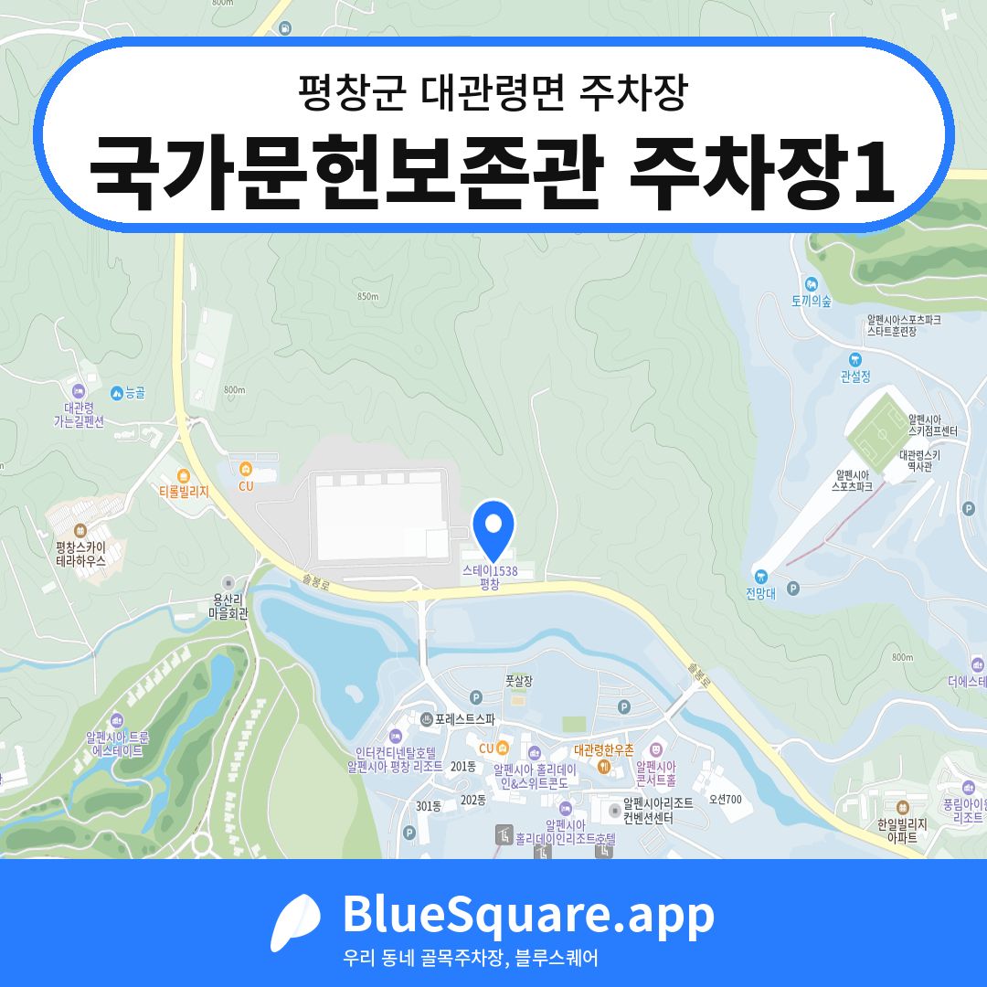 국가문헌보존관 주차장1 위치 지도 — 강원 평창군 대관령면 | 블루스퀘어 주차