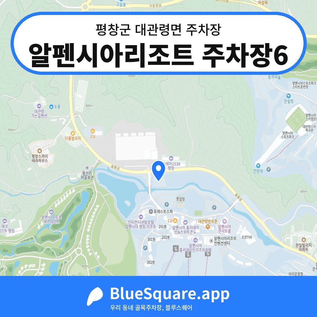 알펜시아리조트 주차장6 위치 지도 — 강원 평창군 대관령면 | 블루스퀘어 주차
