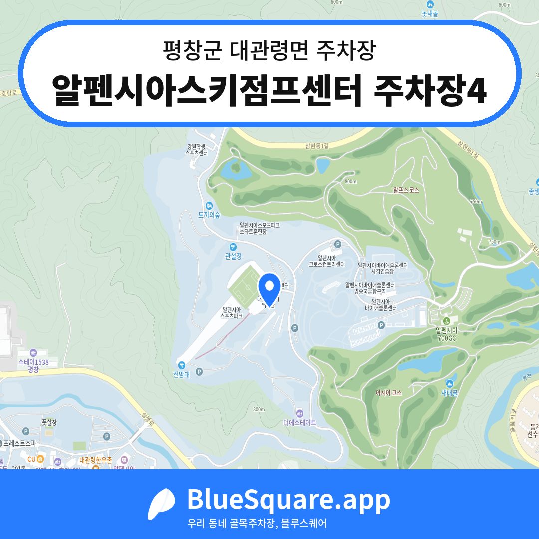 알펜시아스키점프센터 주차장4 위치 지도 — 강원 평창군 대관령면 | 블루스퀘어 주차