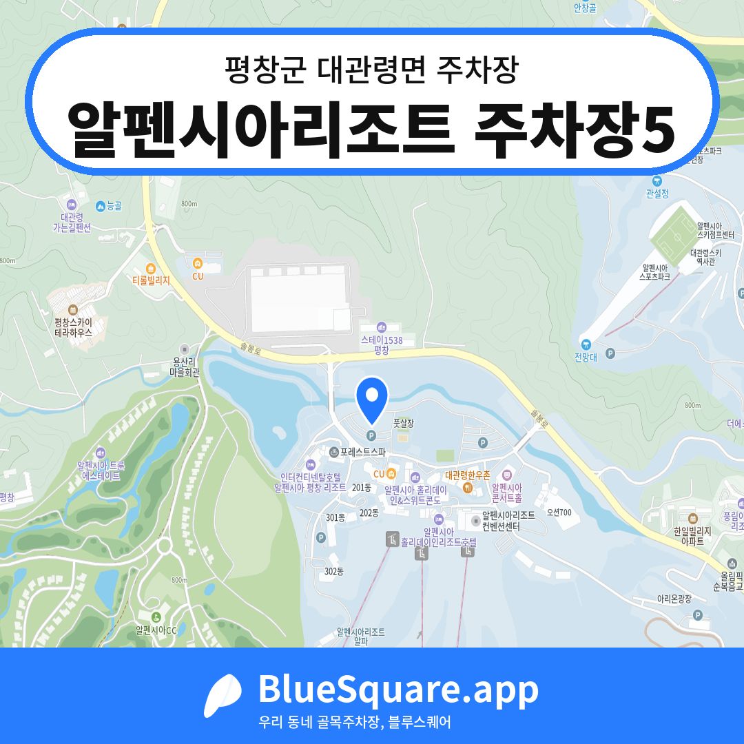 알펜시아리조트 주차장5 위치 지도 — 강원 평창군 대관령면 | 블루스퀘어 주차