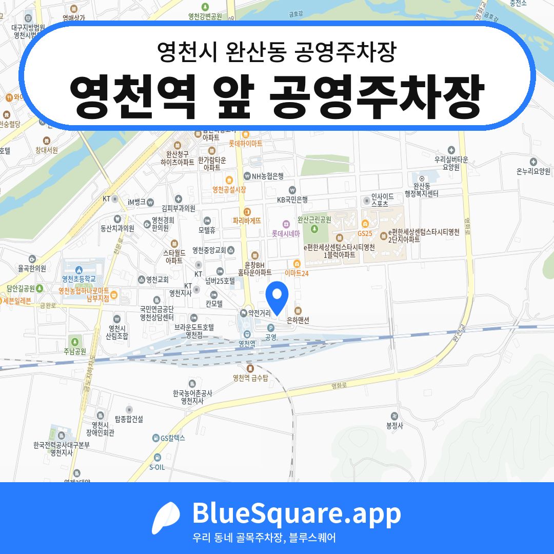 영천역 앞 공영주차장 위치 지도 — 경북 영천시 완산동 | 블루스퀘어 주차