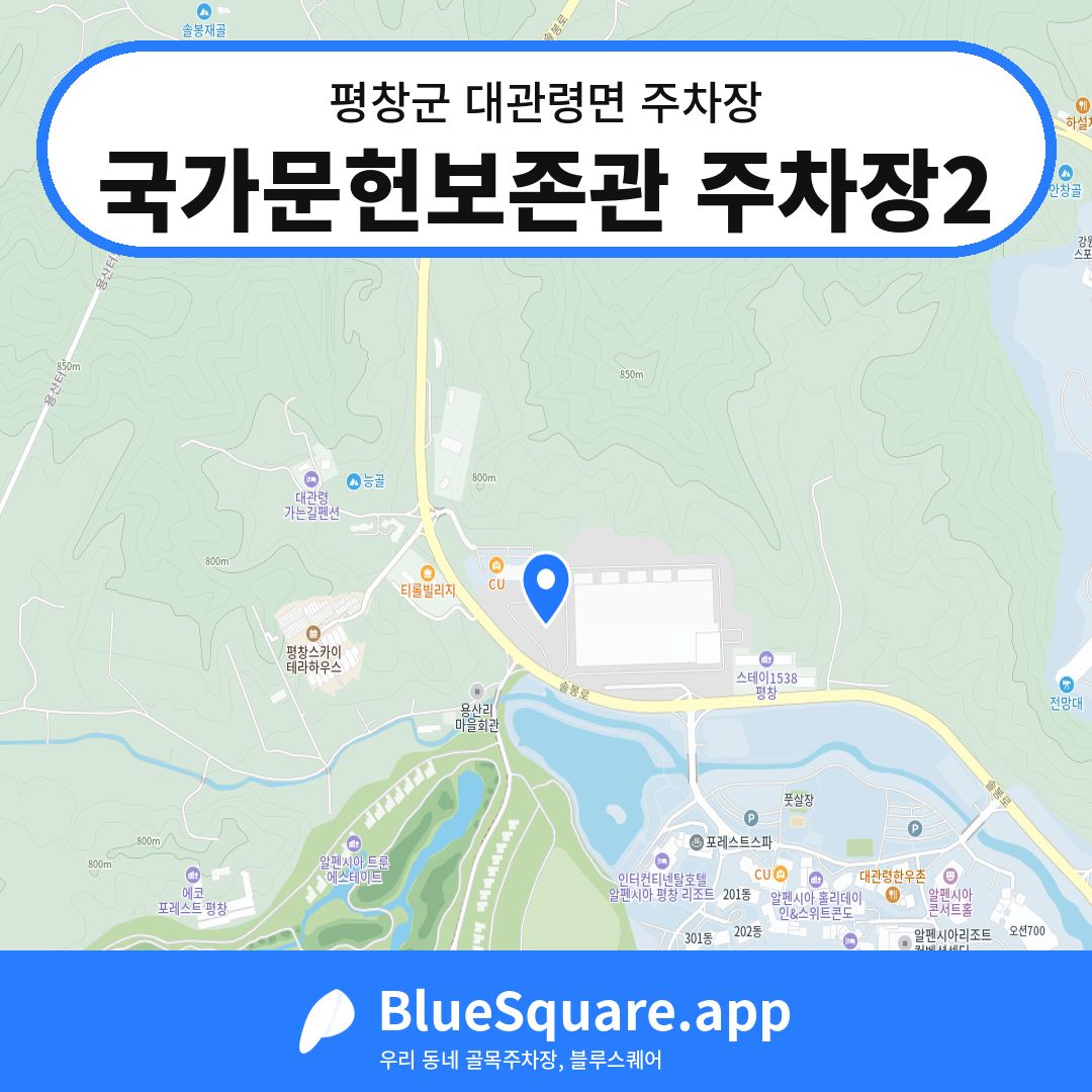 국가문헌보존관 주차장2 위치 지도 — 강원 평창군 대관령면 | 블루스퀘어 주차