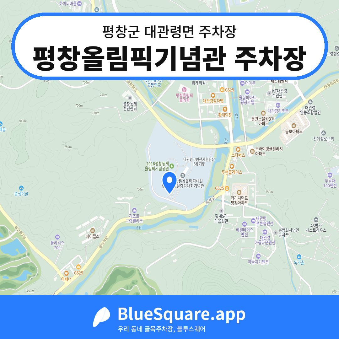 평창올림픽기념관 주차장 위치 지도 — 강원 평창군 대관령면 | 블루스퀘어 주차