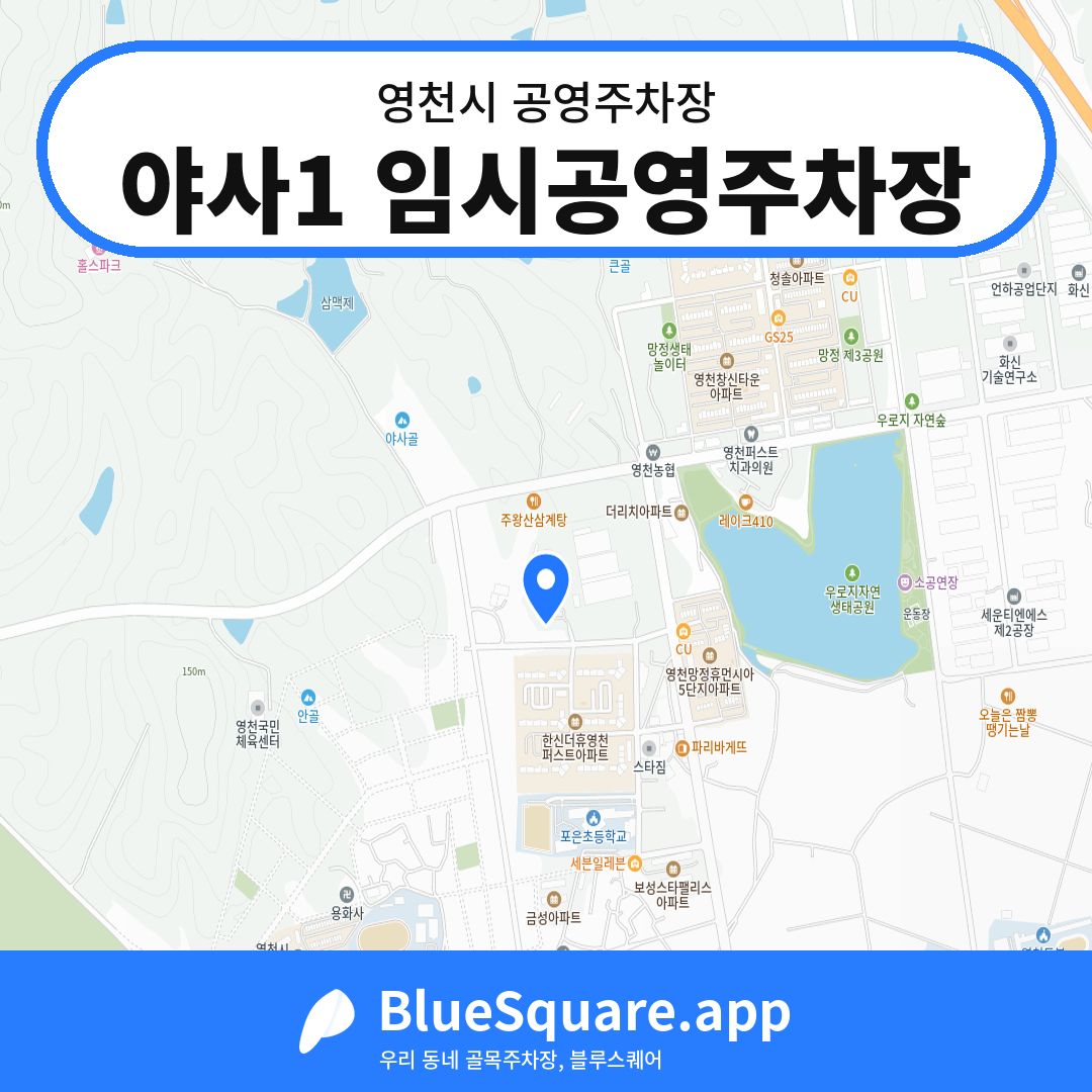 야사1 임시공영주차장 위치 지도 — 경북 영천시 | 블루스퀘어 주차