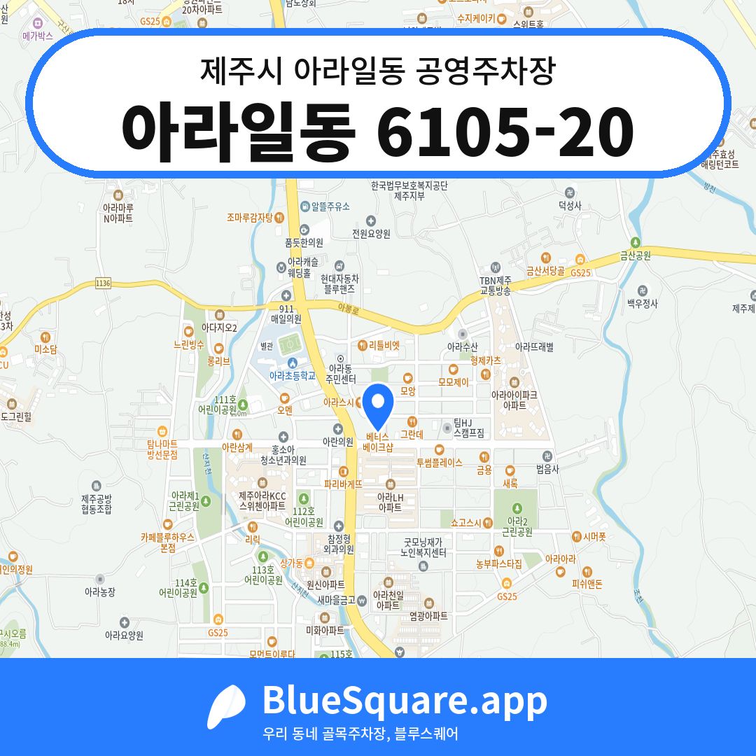 아라일동 6105-20 위치 지도 — 제주 제주시 아라일동 | 블루스퀘어 주차