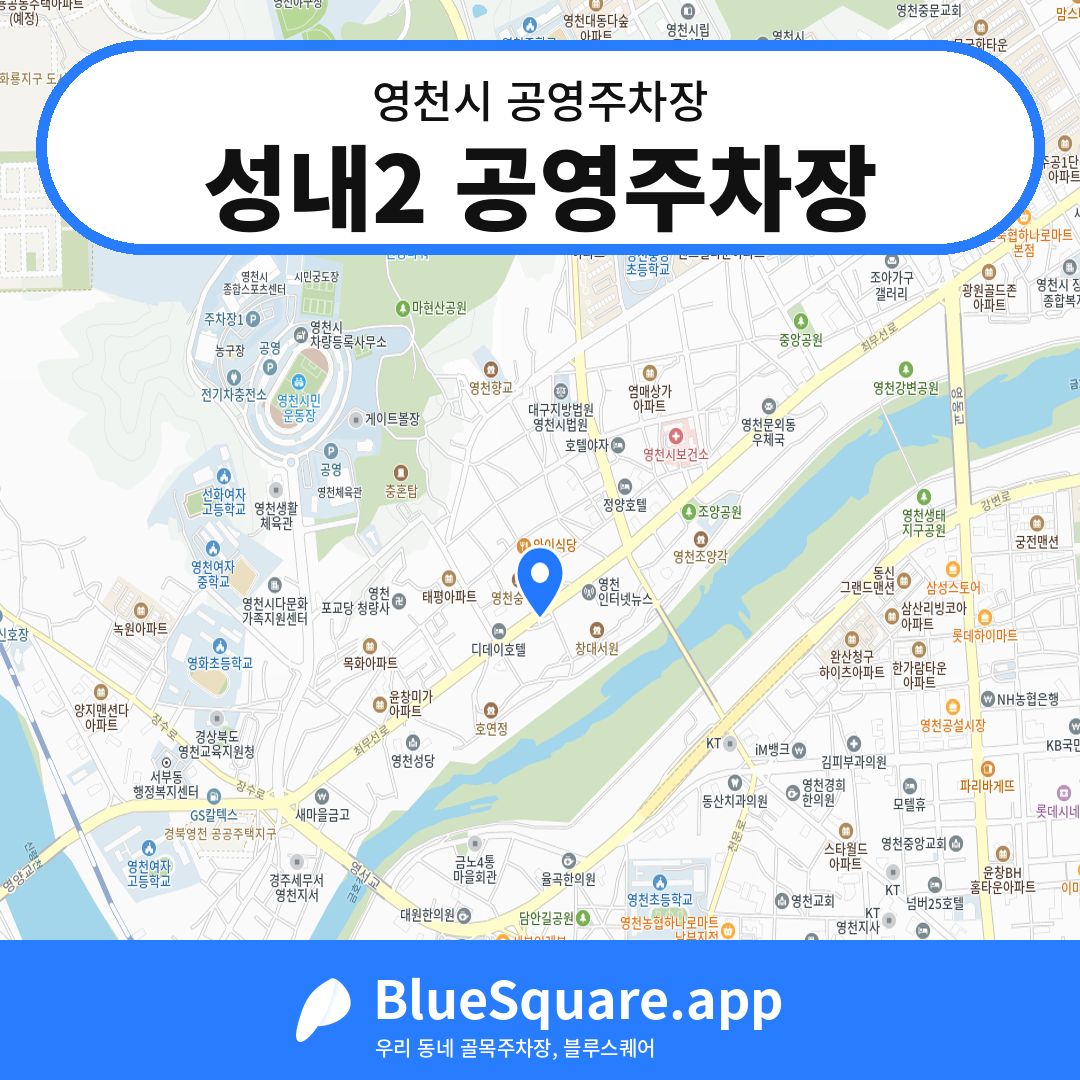 성내2 공영주차장 위치 지도 — 경북 영천시 | 블루스퀘어 주차
