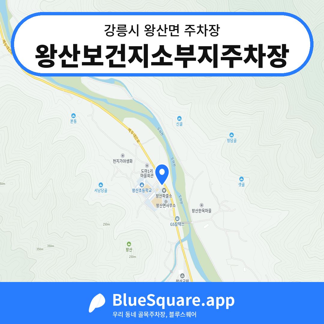 왕산보건지소부지주차장 위치 지도 — 강원 강릉시 왕산면 | 블루스퀘어 주차