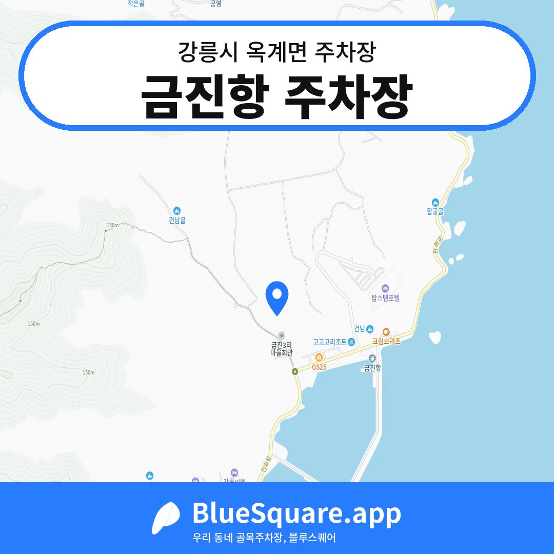 금진항 주차장 위치 지도 — 강원 강릉시 옥계면 | 블루스퀘어 주차