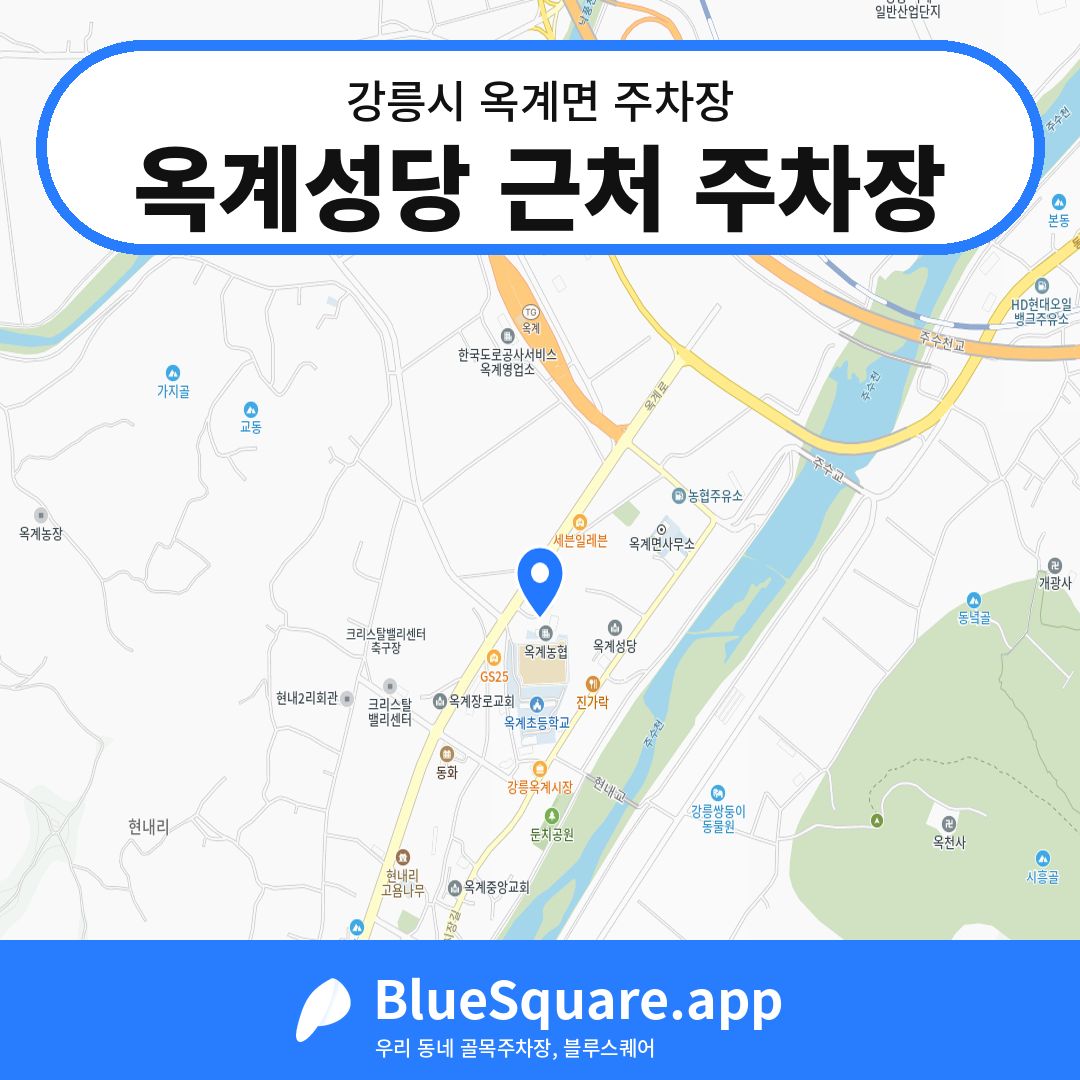 옥계성당 근처 주차장 위치 지도 — 강원 강릉시 옥계면 | 블루스퀘어 주차