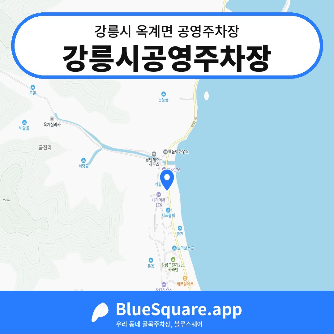 강릉시공영주차장 위치 지도 — 강원 강릉시 옥계면 | 블루스퀘어 주차