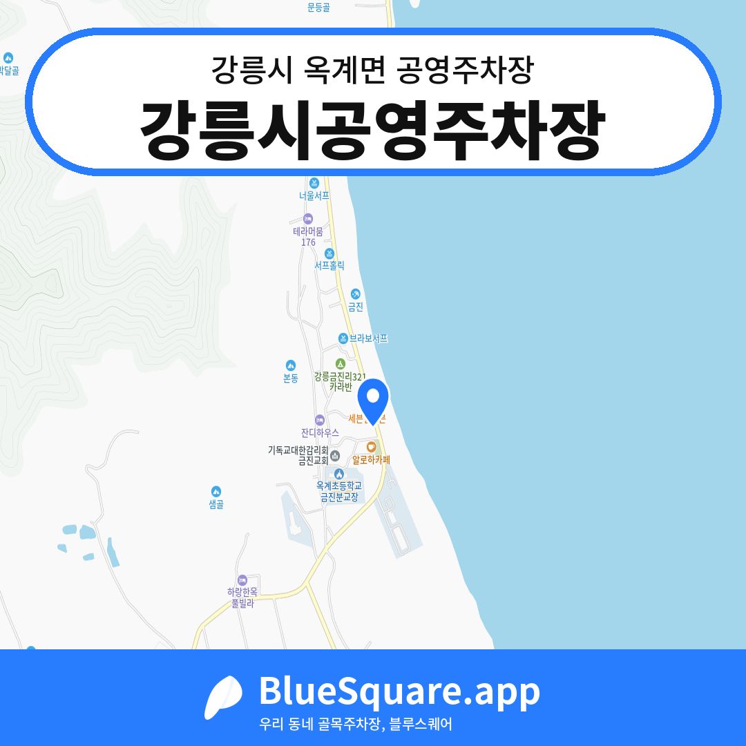 강릉시공영주차장 위치 지도 — 강원 강릉시 옥계면 | 블루스퀘어 주차
