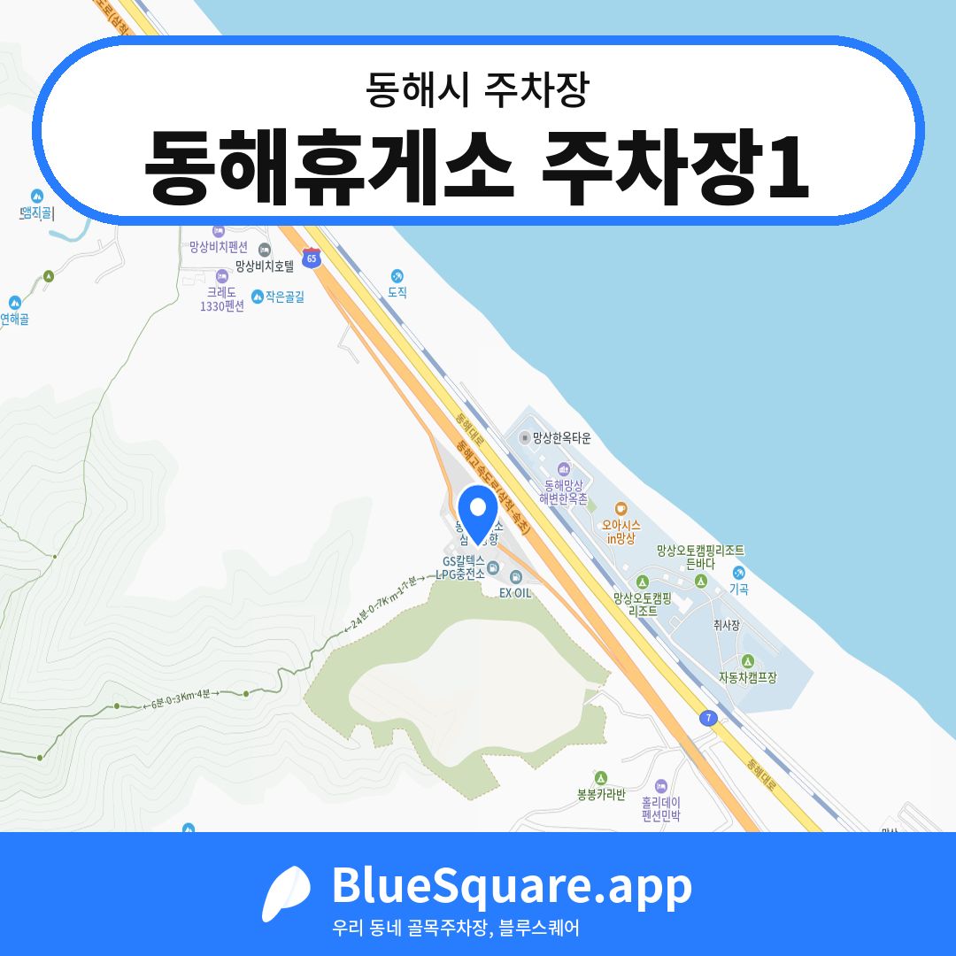 동해휴게소 주차장1 위치 지도 — 강원 동해시 | 블루스퀘어 주차