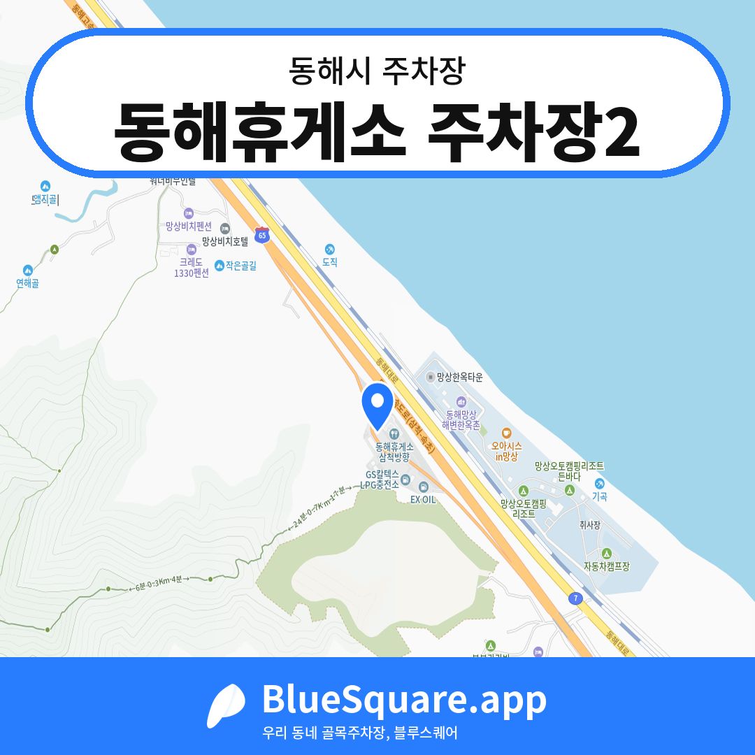 동해휴게소 주차장2 위치 지도 — 강원 동해시 | 블루스퀘어 주차
