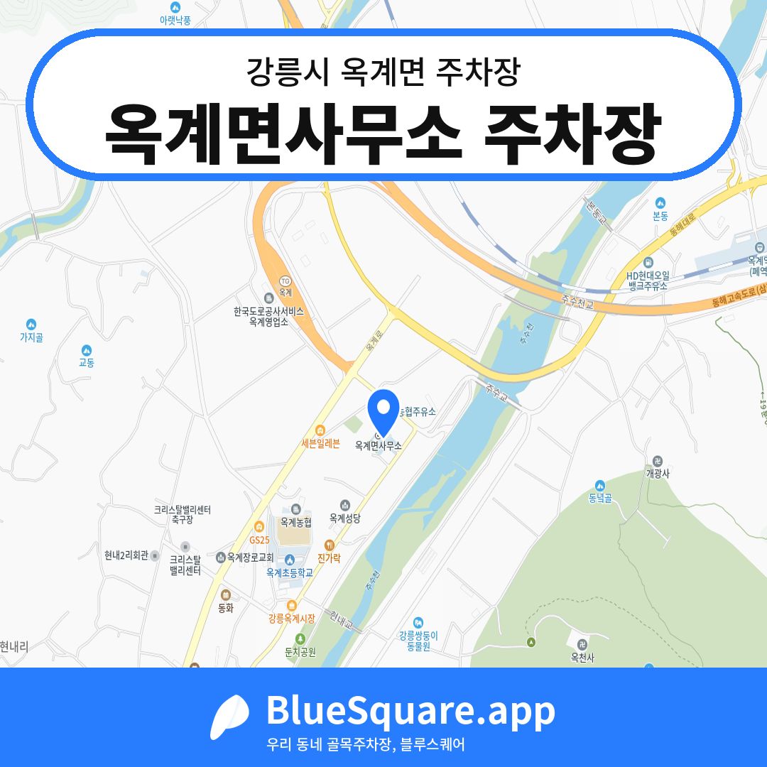 옥계면사무소 주차장 위치 지도 — 강원 강릉시 옥계면 | 블루스퀘어 주차