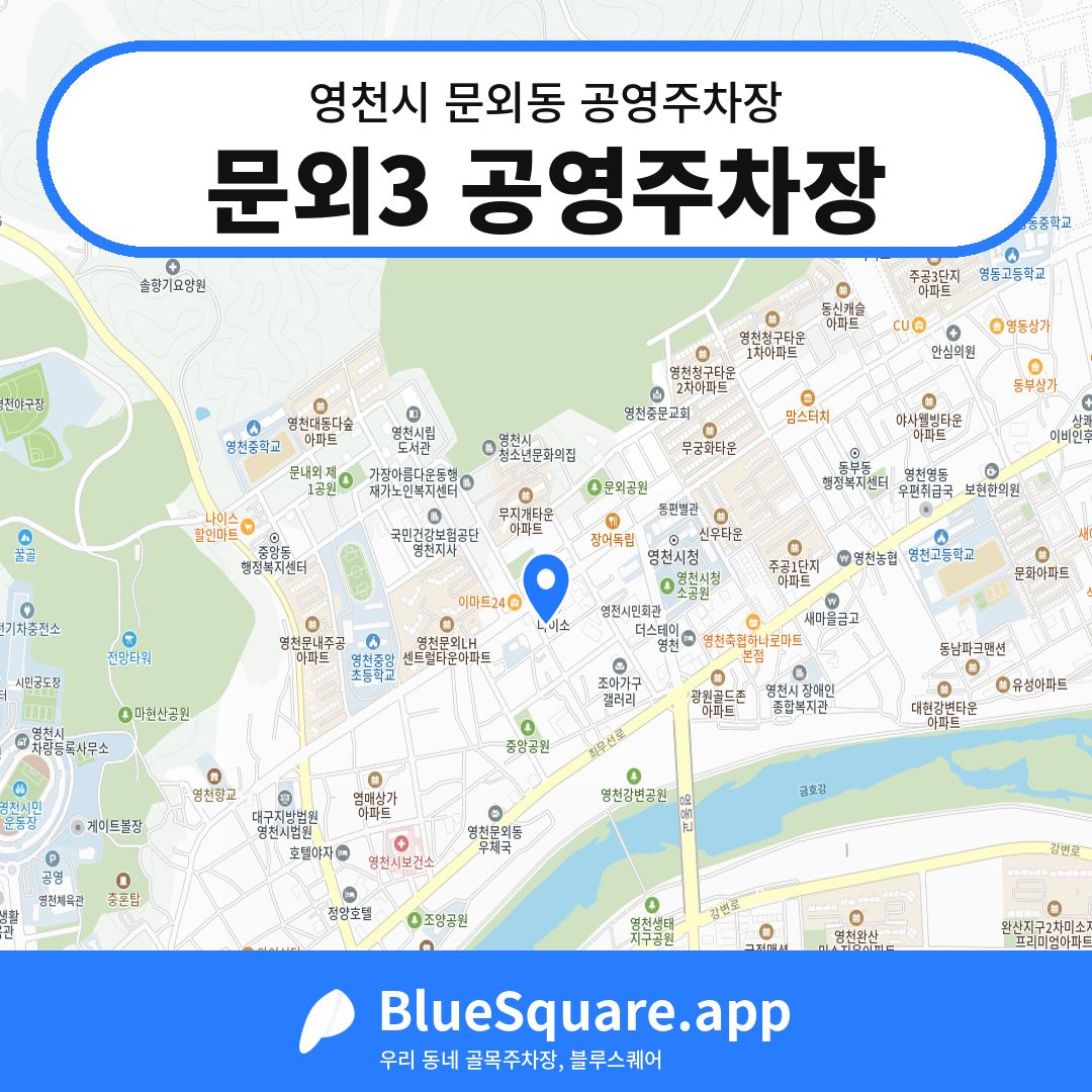 문외3 공영주차장 위치 지도 — 경북 영천시 문외동 | 블루스퀘어 주차