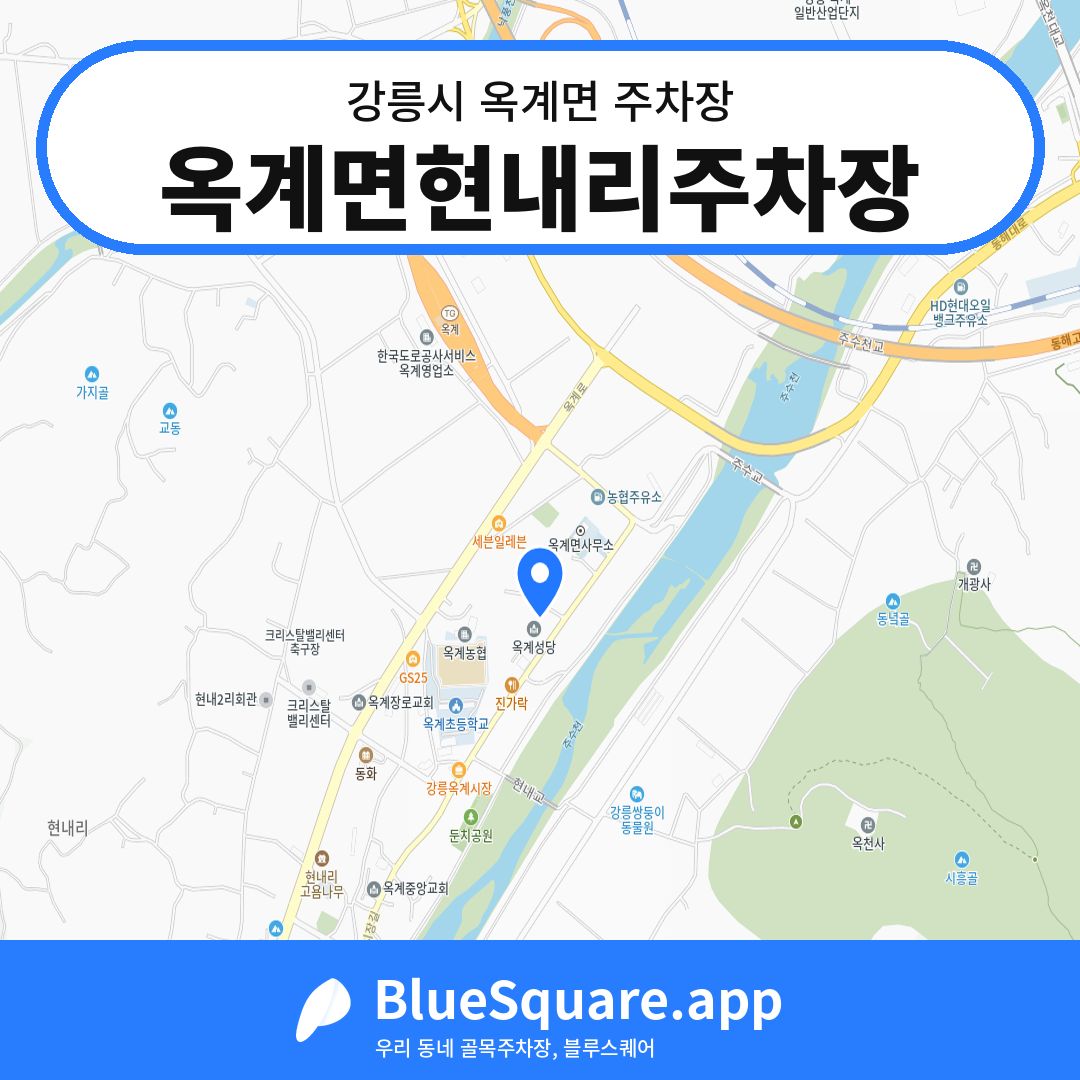 옥계면현내리주차장 위치 지도 — 강원 강릉시 옥계면 | 블루스퀘어 주차