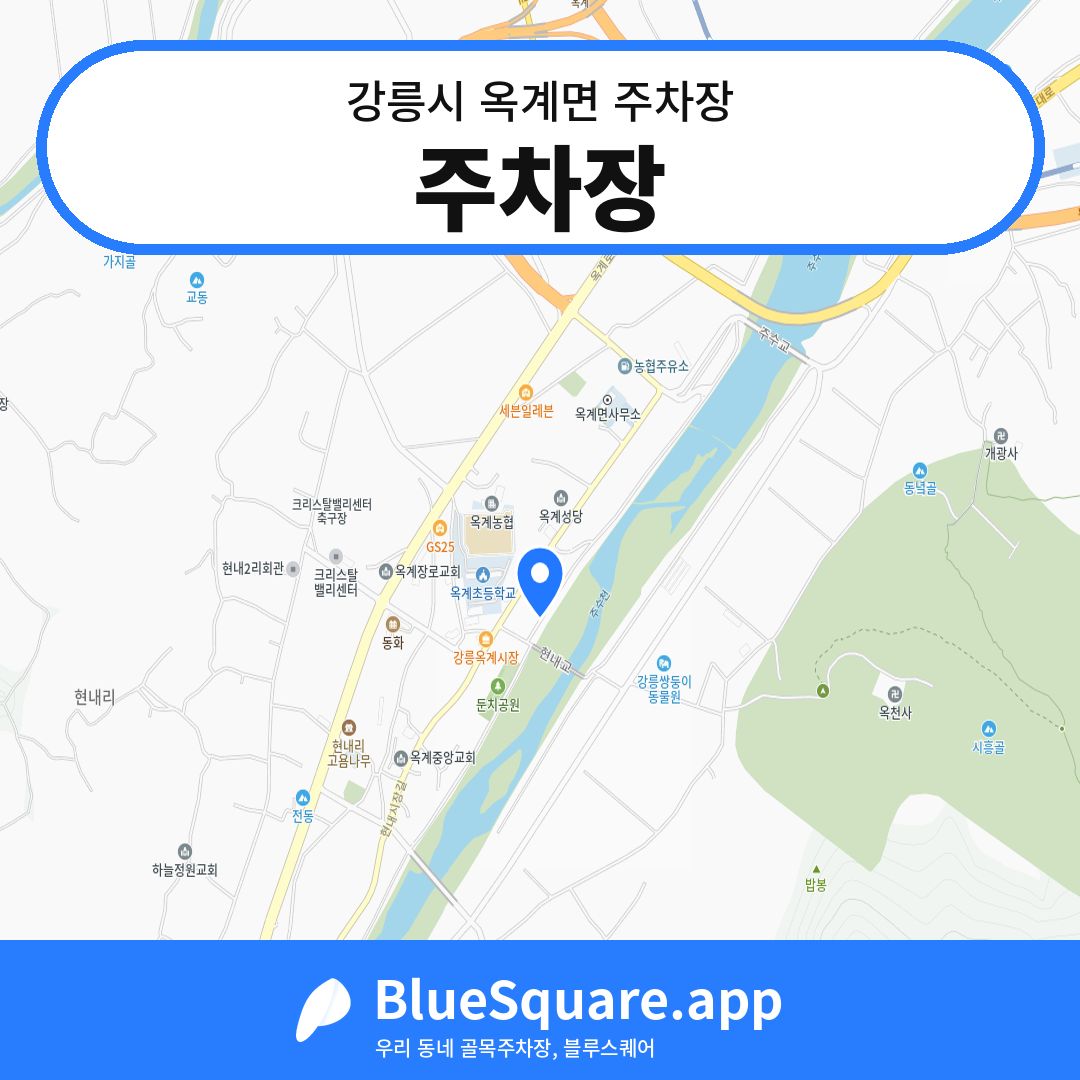 주차장 위치 지도 — 강원 강릉시 옥계면 | 블루스퀘어 주차