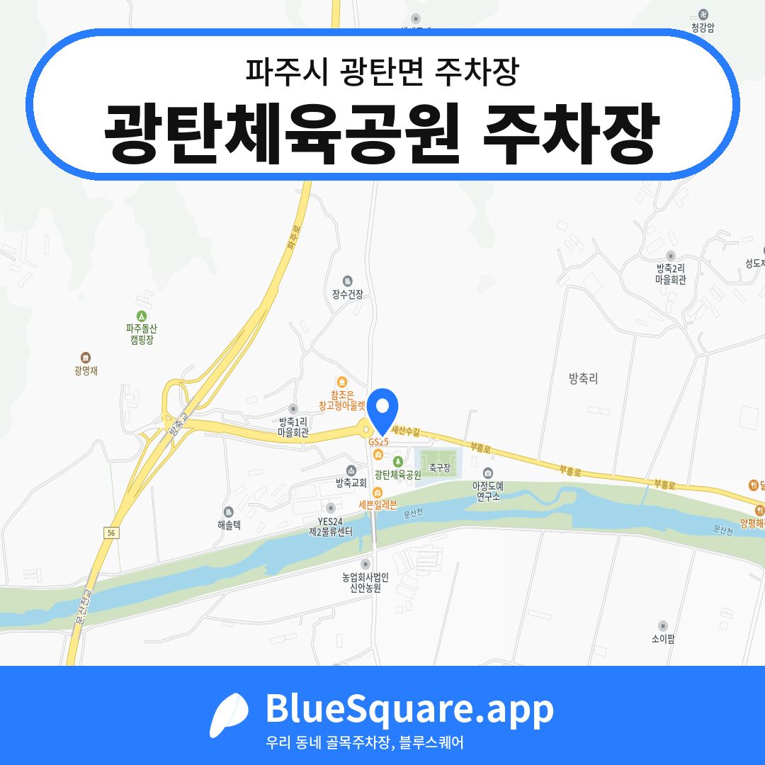 광탄체육공원 주차장 위치 지도 — 경기 파주시 광탄면 | 블루스퀘어 주차