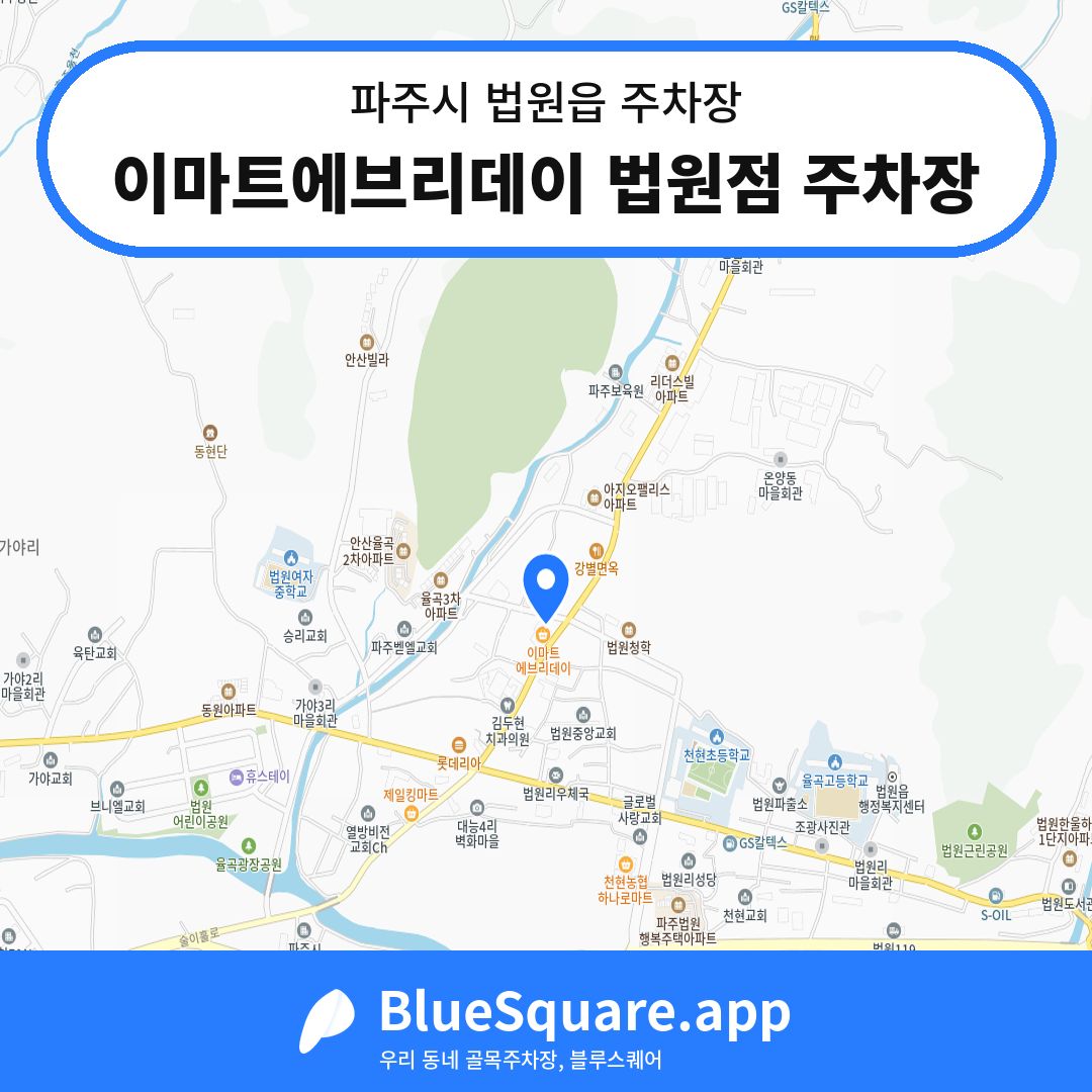 이마트에브리데이 법원점 주차장 위치 지도 — 경기 파주시 법원읍 | 블루스퀘어 주차