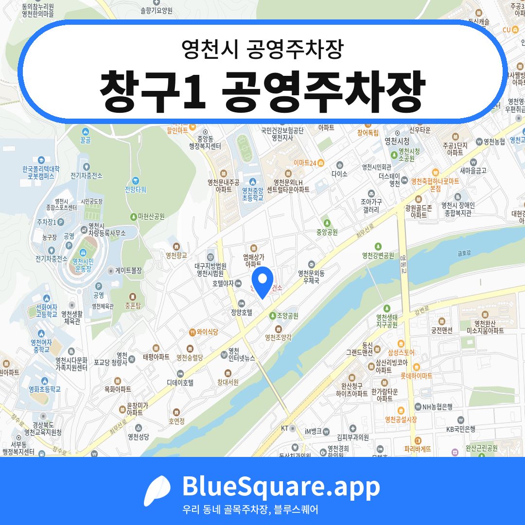 창구1 공영주차장 위치 지도 — 경북 영천시 | 블루스퀘어 주차