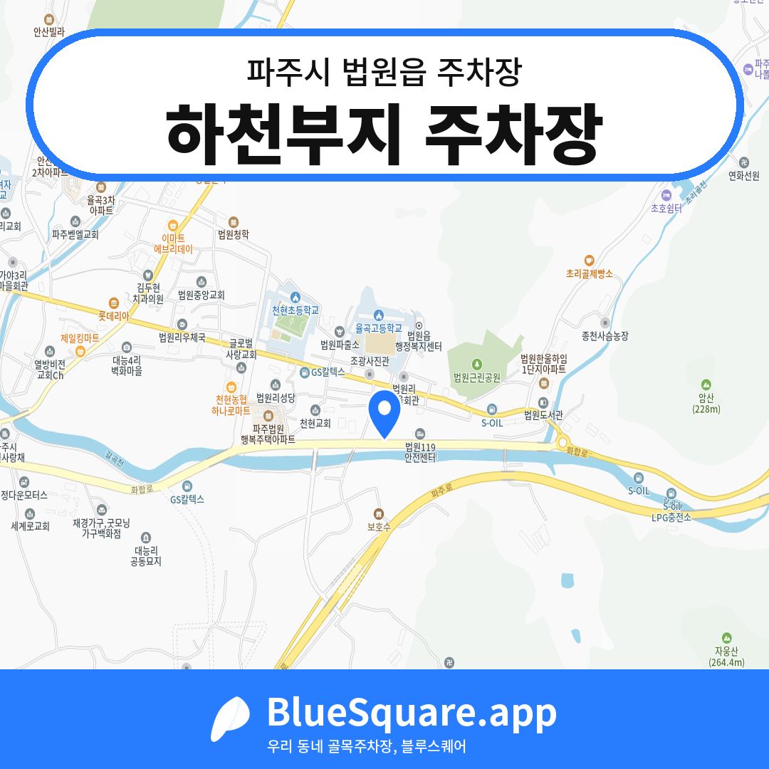 하천부지 주차장 위치 지도 — 경기 파주시 법원읍 | 블루스퀘어 주차