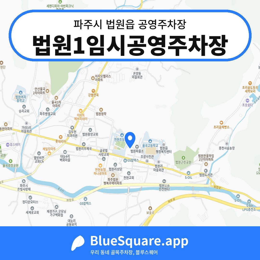 법원1임시공영주차장 위치 지도 — 경기 파주시 법원읍 | 블루스퀘어 주차