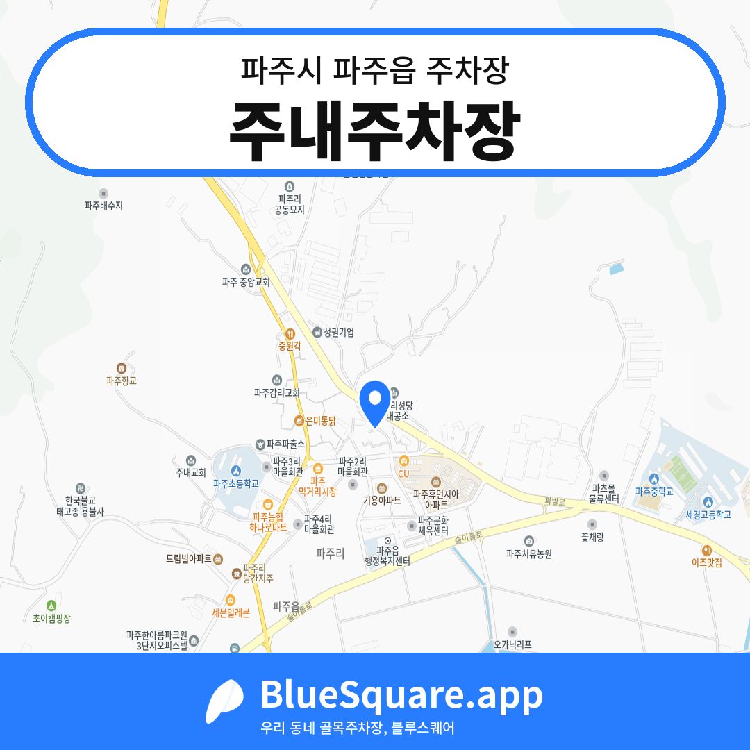 주내주차장 위치 지도 — 경기 파주시 파주읍 | 블루스퀘어 주차