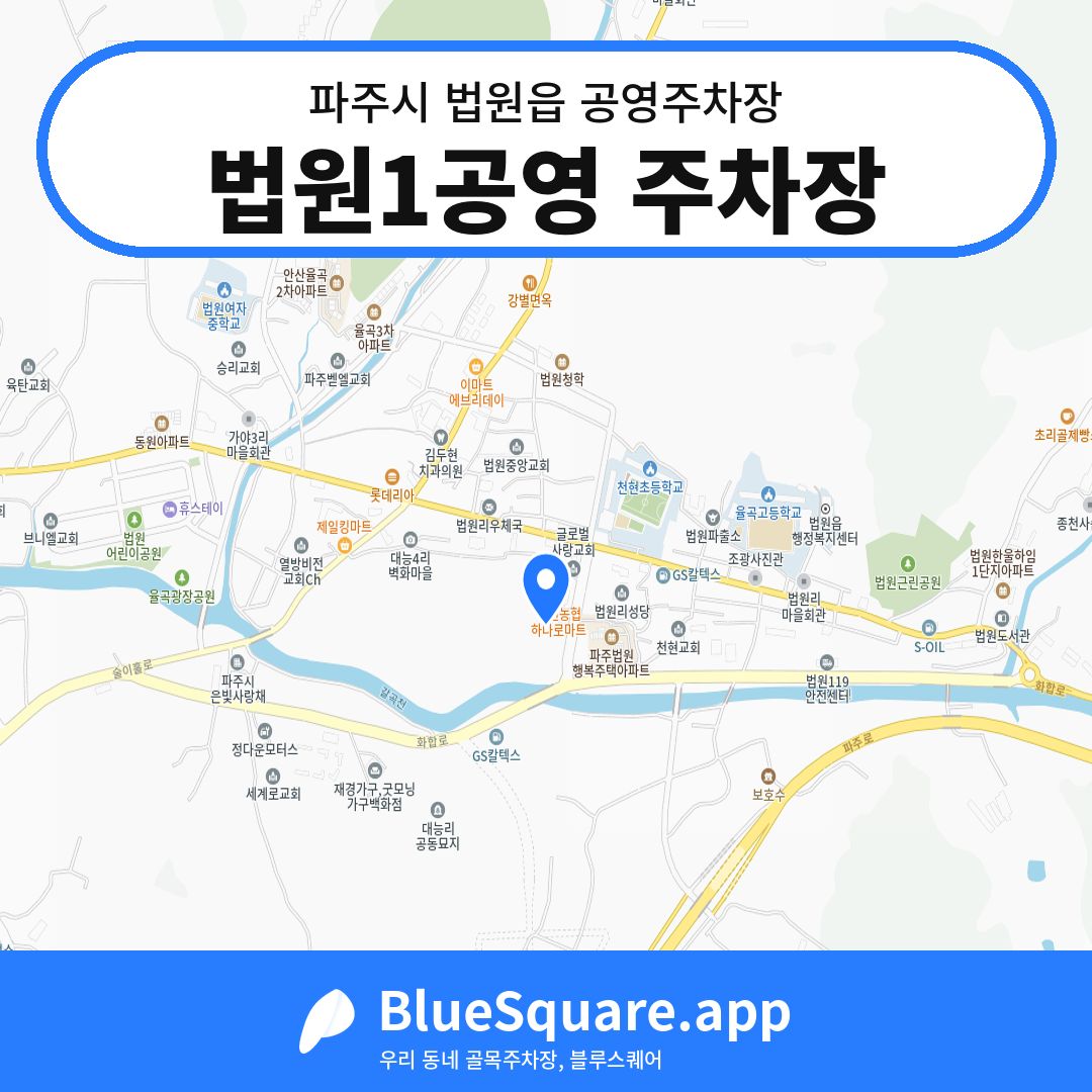 법원1공영 주차장 위치 지도 — 경기 파주시 법원읍 | 블루스퀘어 주차