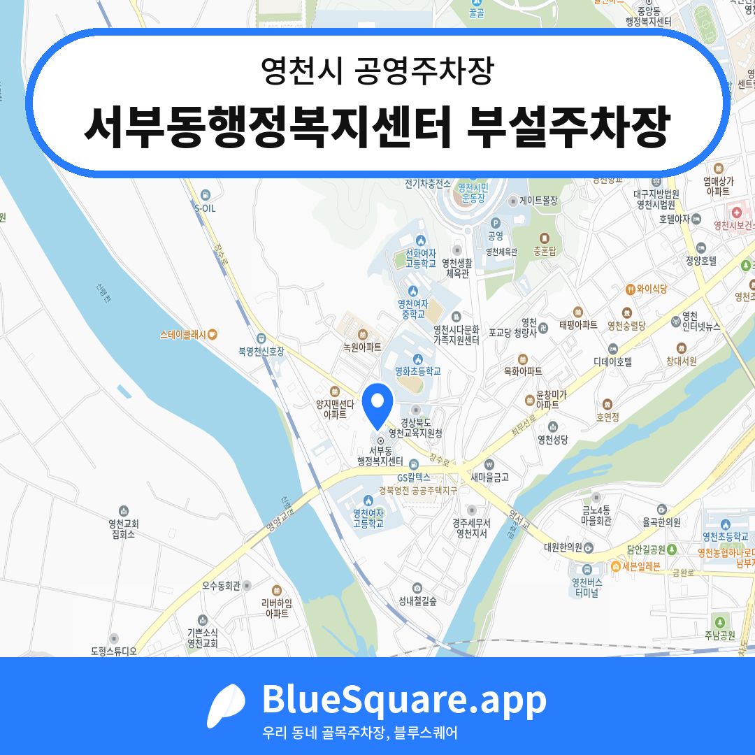 서부동행정복지센터 부설주차장 위치 지도 — 경북 영천시 | 블루스퀘어 주차
