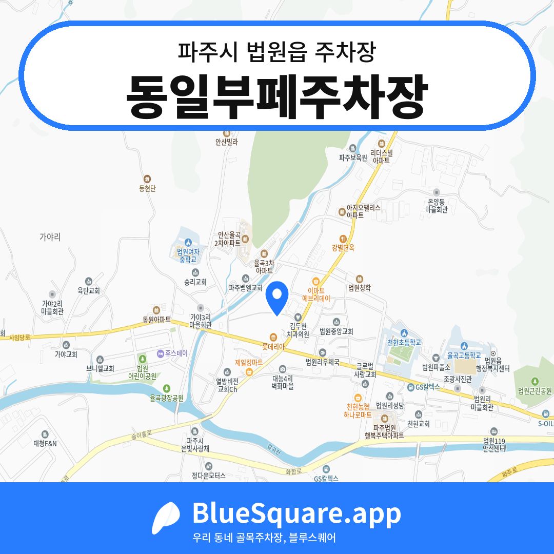 동일부페주차장 위치 지도 — 경기 파주시 법원읍 | 블루스퀘어 주차