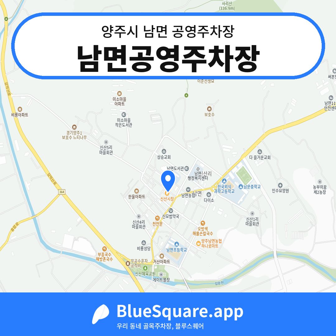 남면공영주차장 위치 지도 — 경기 양주시 남면 | 블루스퀘어 주차