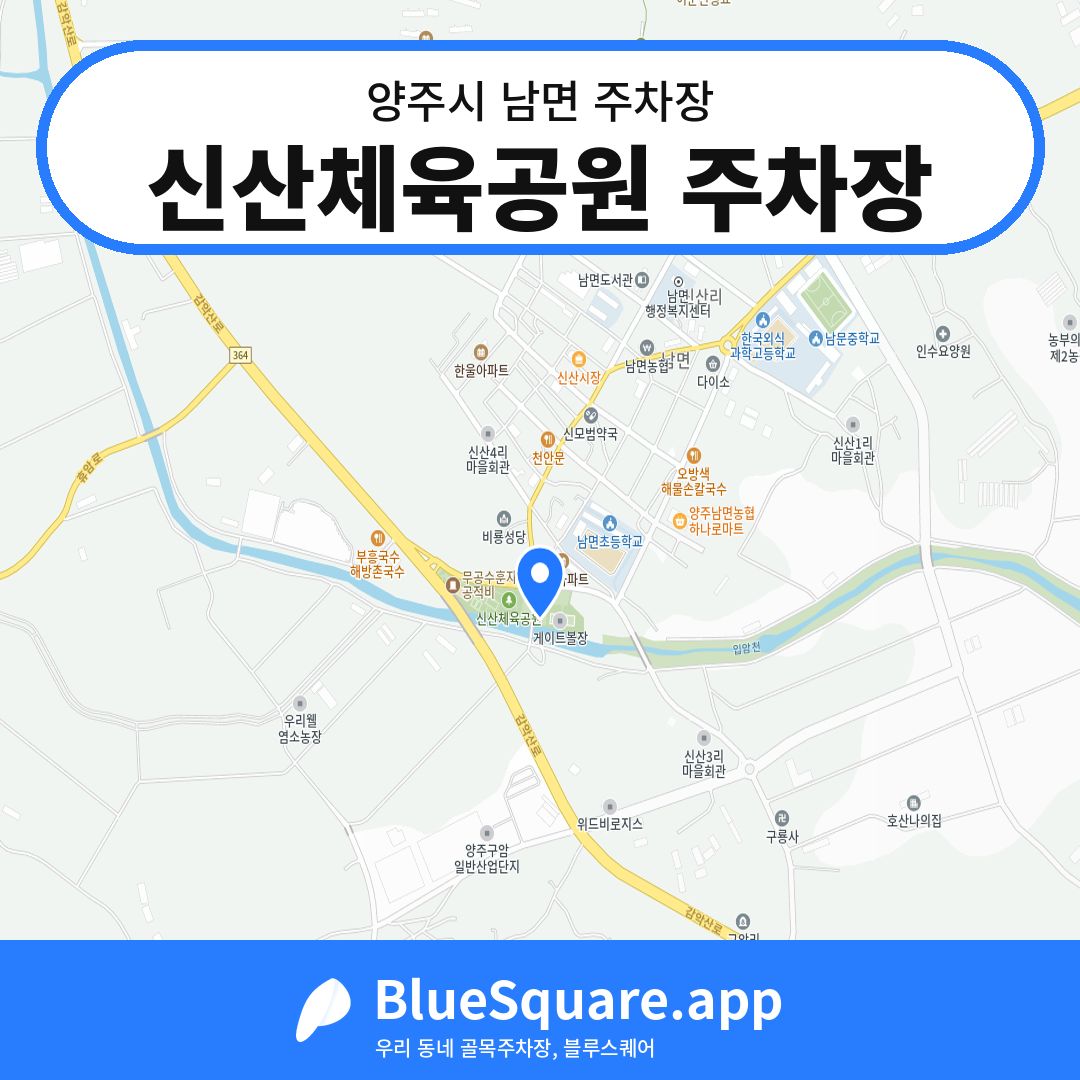신산체육공원 주차장 위치 지도 — 경기 양주시 남면 | 블루스퀘어 주차