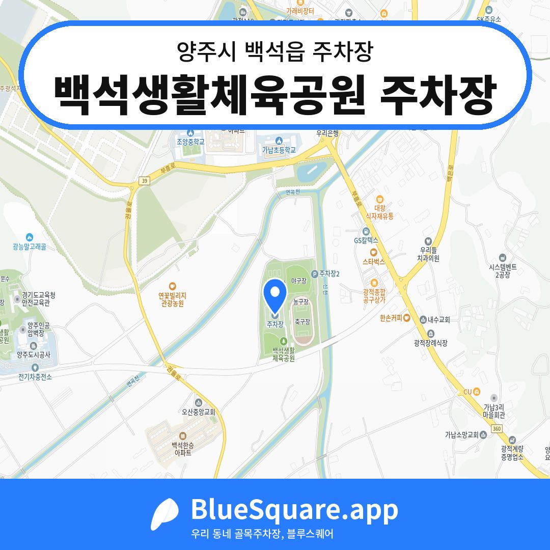 백석생활체육공원 주차장 위치 지도 — 경기 양주시 백석읍 | 블루스퀘어 주차