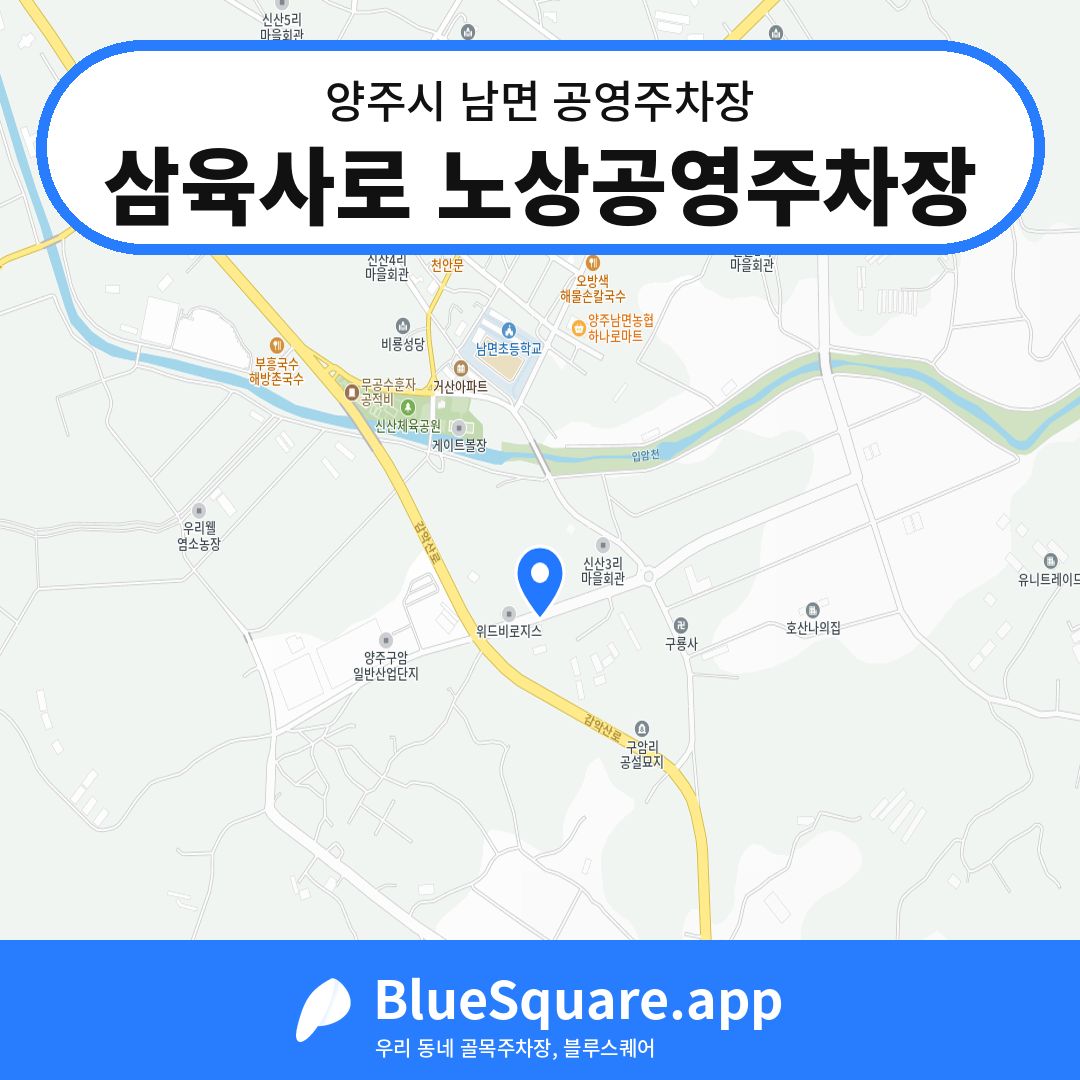 삼육사로 노상공영주차장 위치 지도 — 경기 양주시 남면 | 블루스퀘어 주차