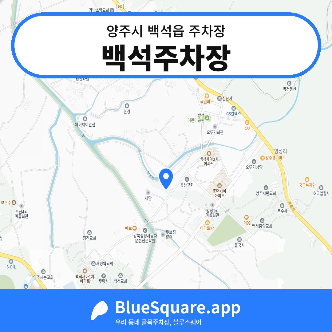 백석주차장 위치 지도 — 경기 양주시 백석읍 | 블루스퀘어 주차