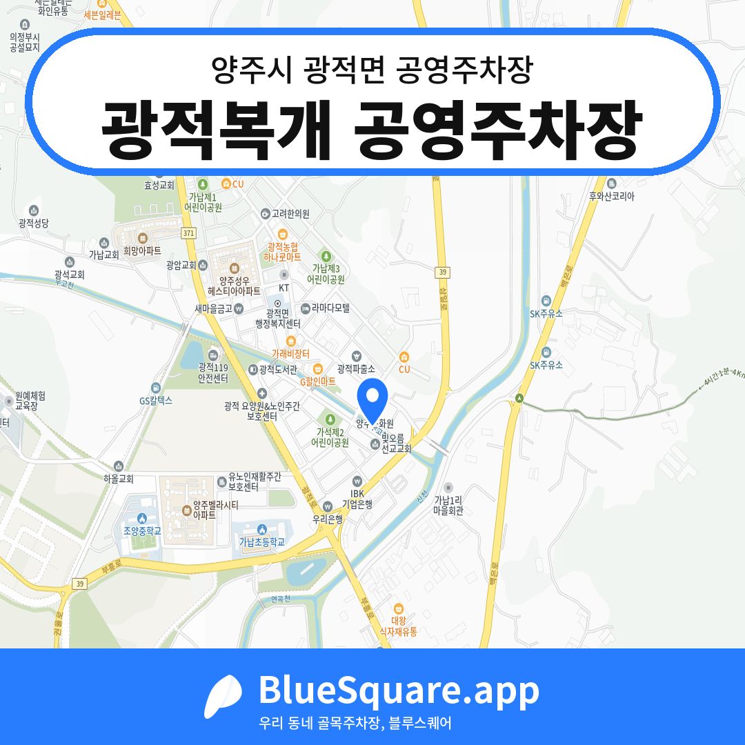 광적복개 공영주차장 위치 지도 — 경기 양주시 광적면 | 블루스퀘어 주차