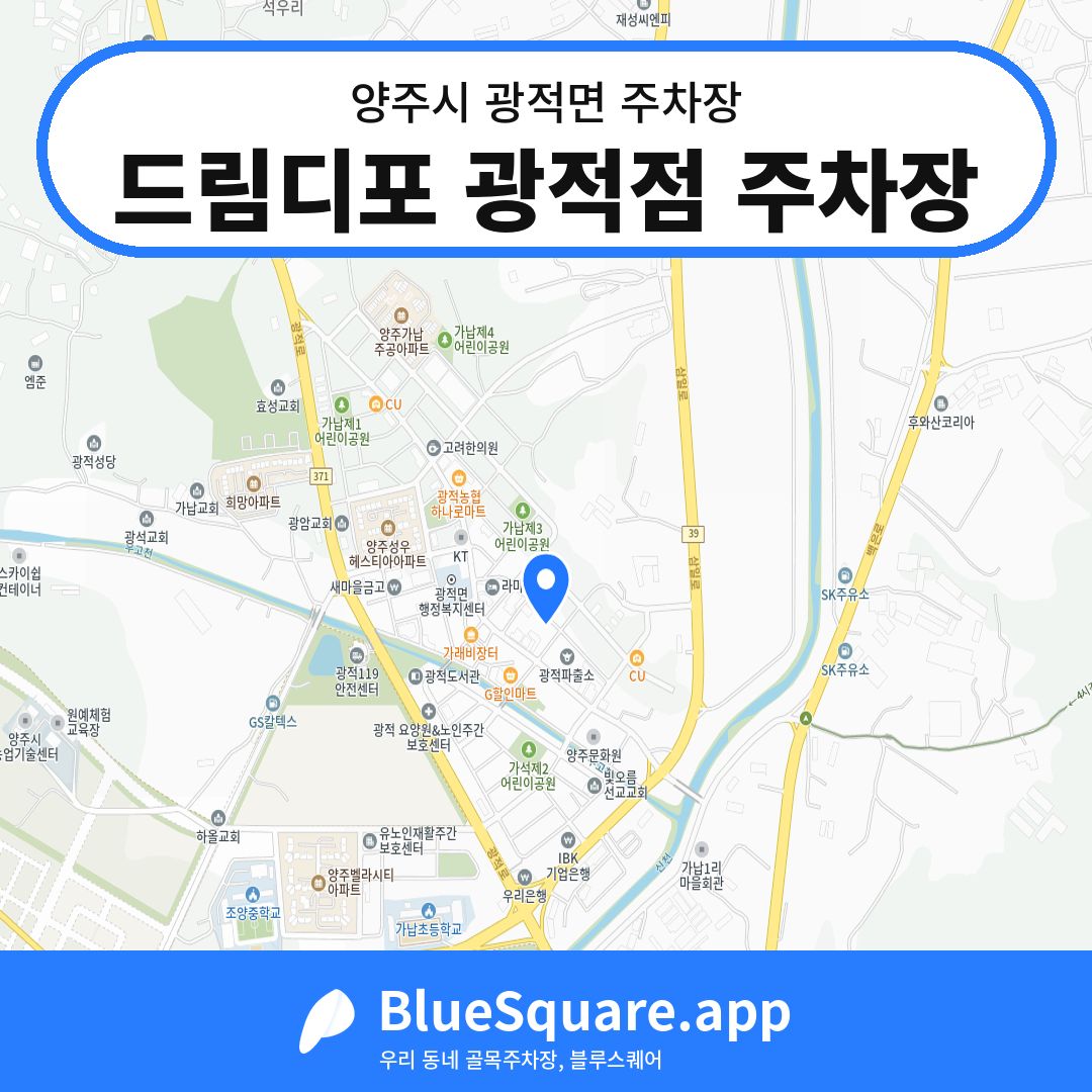 드림디포 광적점 주차장 위치 지도 — 경기 양주시 광적면 | 블루스퀘어 주차