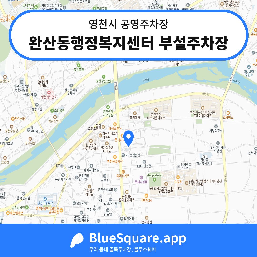 완산동행정복지센터 부설주차장 위치 지도 — 경북 영천시 | 블루스퀘어 주차