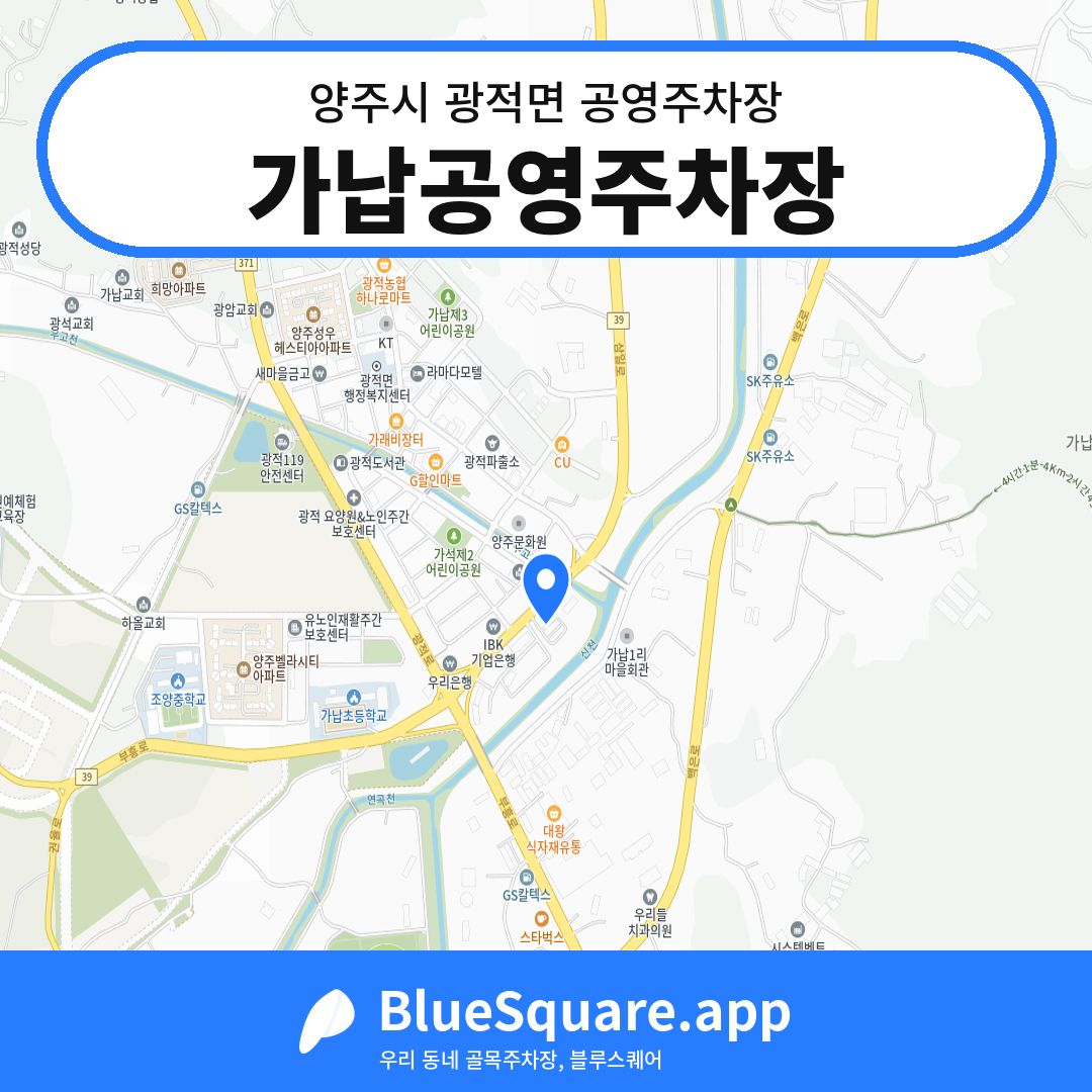 가납공영주차장 위치 지도 — 경기 양주시 광적면 | 블루스퀘어 주차