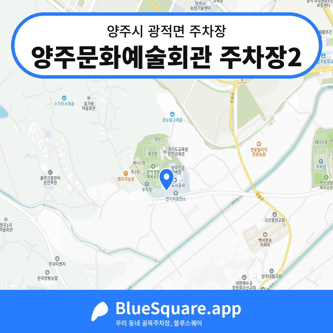 양주문화예술회관 주차장2 위치 지도 — 경기 양주시 광적면 | 블루스퀘어 주차