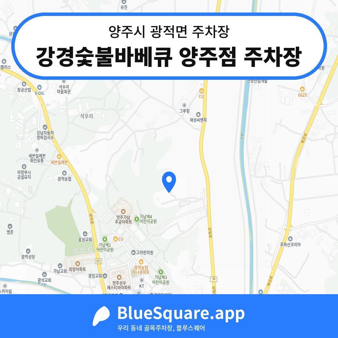 강경숯불바베큐 양주점 주차장 위치 지도 — 경기 양주시 광적면 | 블루스퀘어 주차
