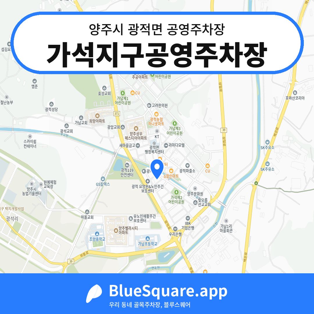 가석지구공영주차장 위치 지도 — 경기 양주시 광적면 | 블루스퀘어 주차