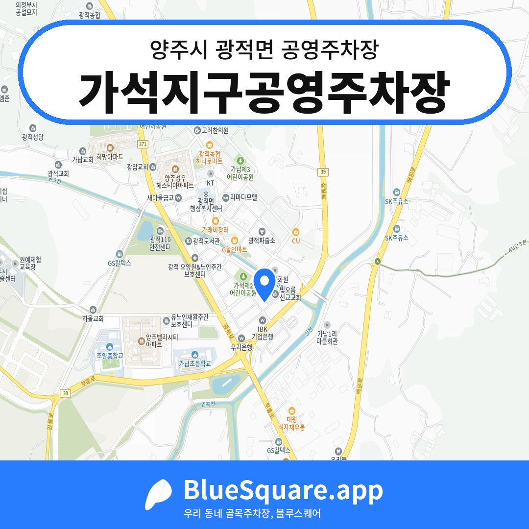 가석지구공영주차장 위치 지도 — 경기 양주시 광적면 | 블루스퀘어 주차