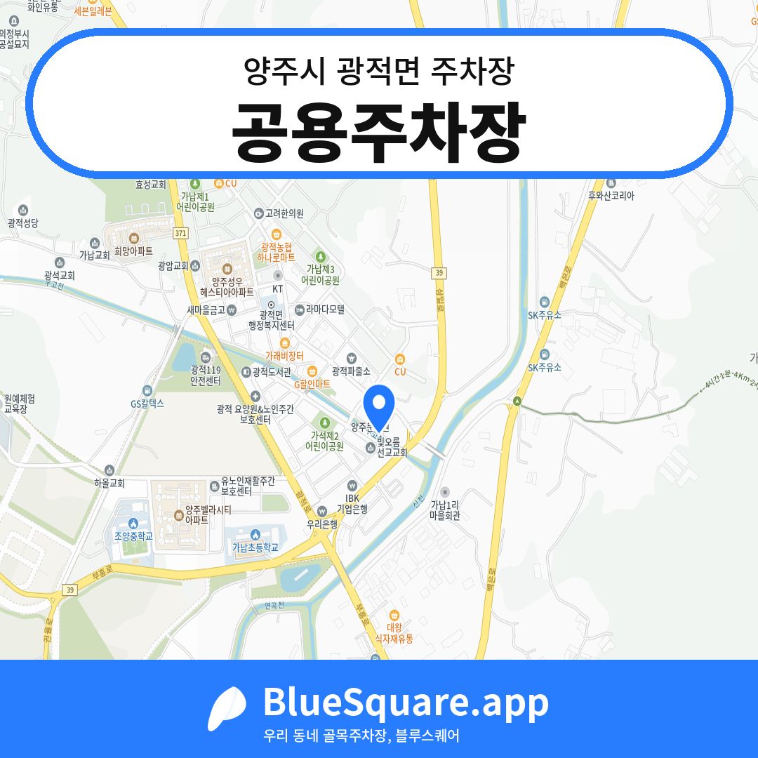 공용주차장 위치 지도 — 경기 양주시 광적면 | 블루스퀘어 주차