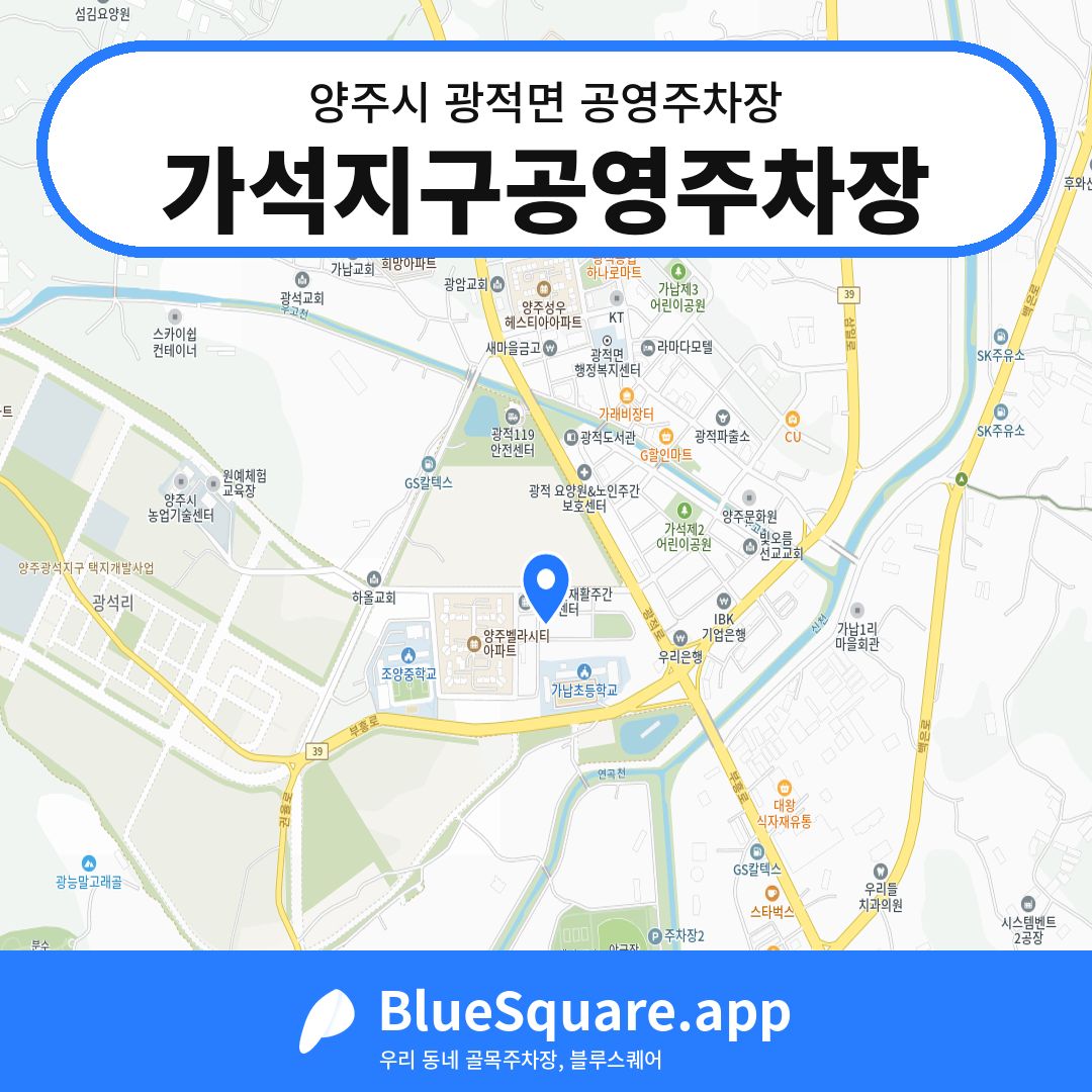 가석지구공영주차장 위치 지도 — 경기 양주시 광적면 | 블루스퀘어 주차