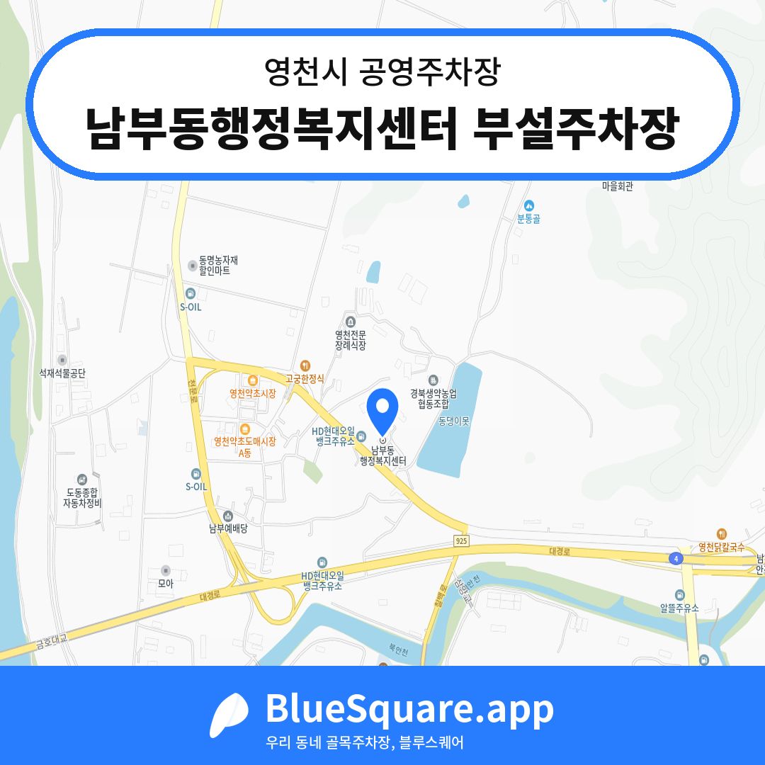 남부동행정복지센터 부설주차장 위치 지도 — 경북 영천시 | 블루스퀘어 주차