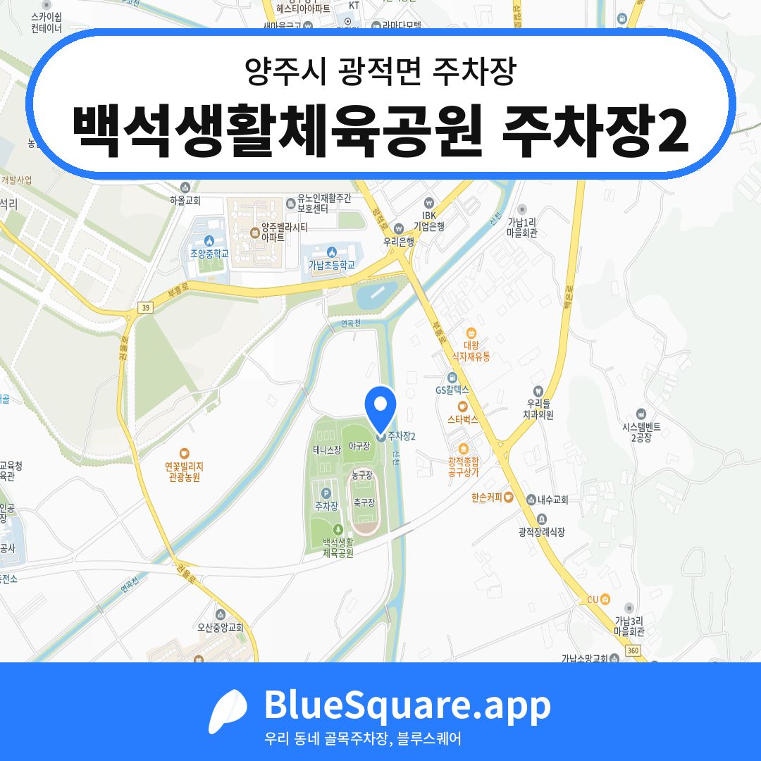 백석생활체육공원 주차장2 위치 지도 — 경기 양주시 광적면 | 블루스퀘어 주차