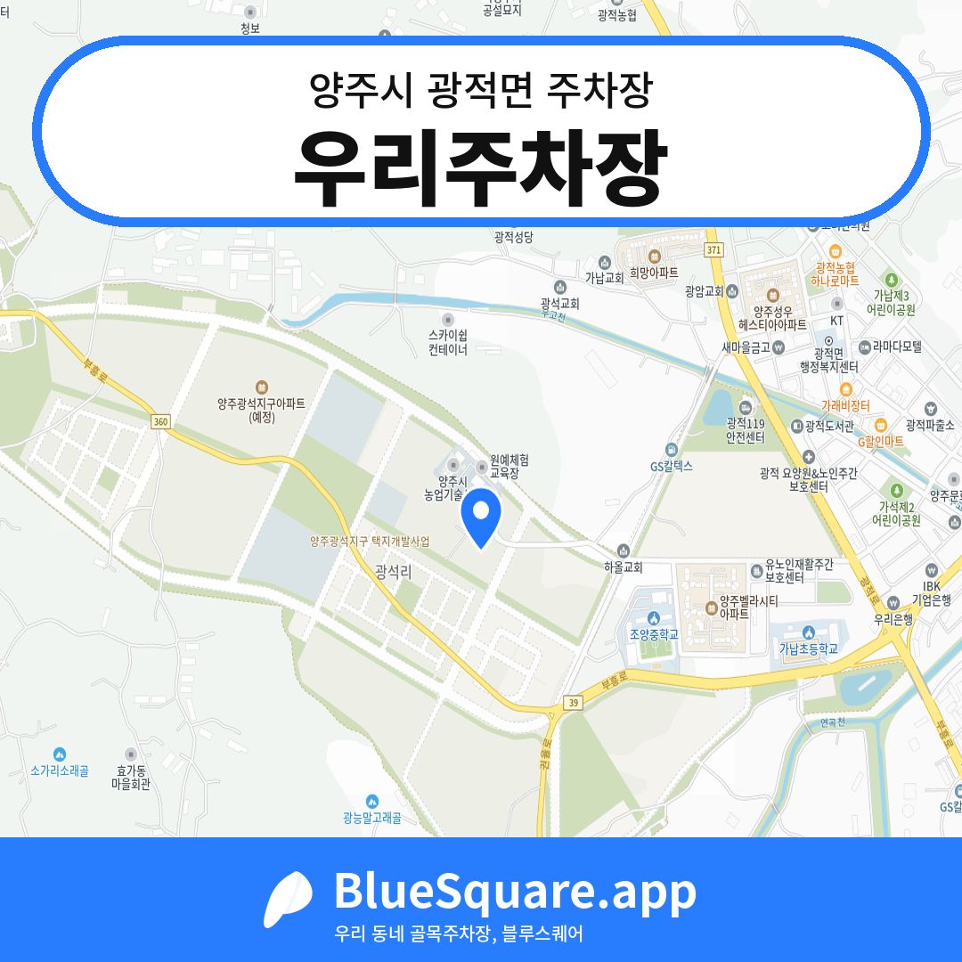 우리주차장 위치 지도 — 경기 양주시 광적면 | 블루스퀘어 주차