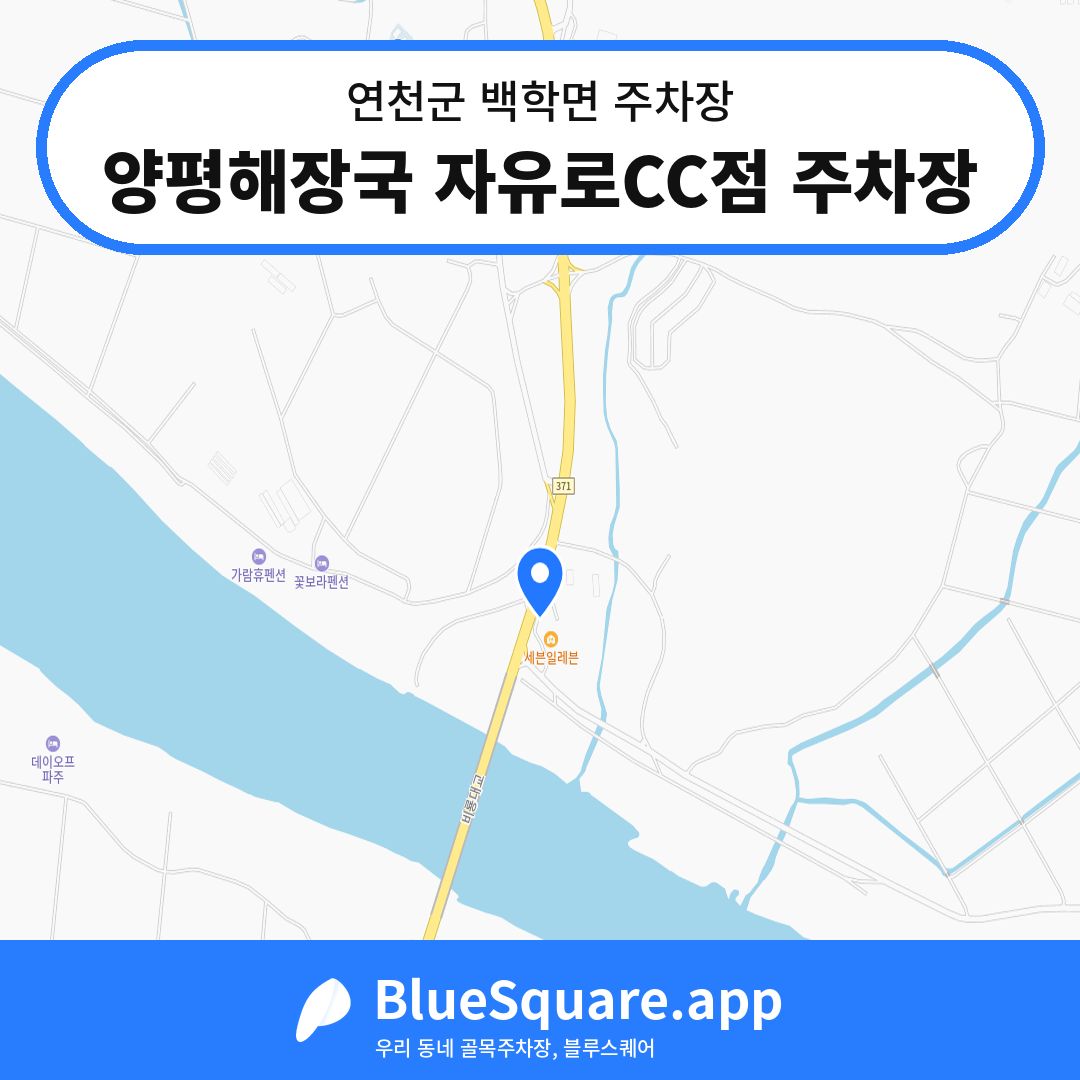 양평해장국 자유로CC점 주차장 위치 지도 — 경기 연천군 백학면 | 블루스퀘어 주차