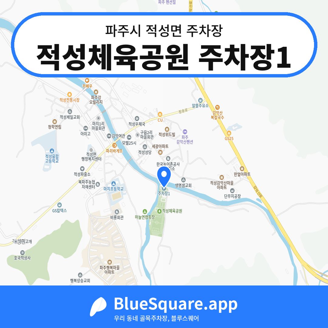 적성체육공원 주차장1 위치 지도 — 경기 파주시 적성면 | 블루스퀘어 주차
